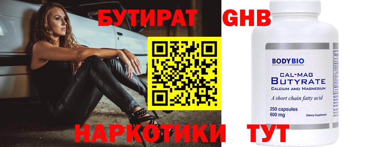 Бутират оксибутират Ступино